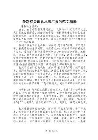 最新有关部队思想汇报的范文精编 