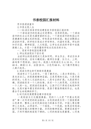 书香校园汇报材料 
