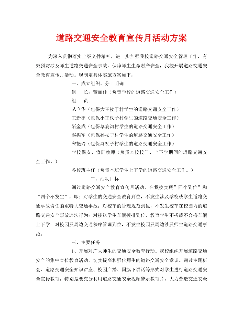 《安全管理文档》之道路交通安全教育宣传月活动方案 _第1页
