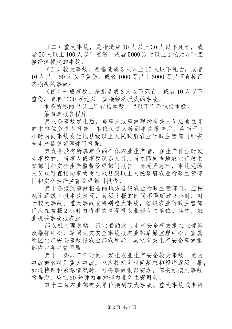 农业生产安全事故报告办法 _第2页
