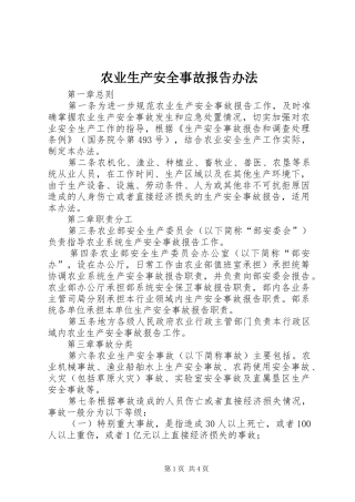 农业生产安全事故报告办法 