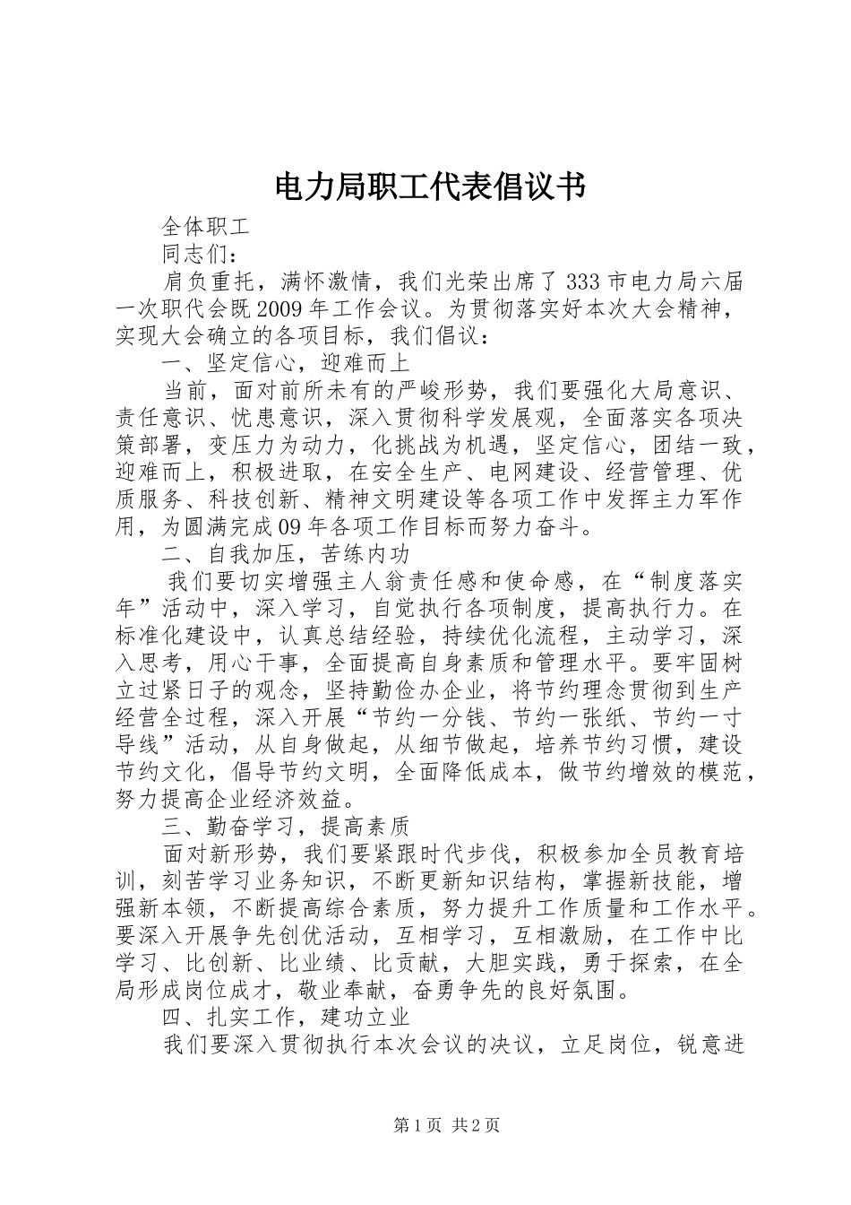 电力局职工代表倡议书范文_第1页