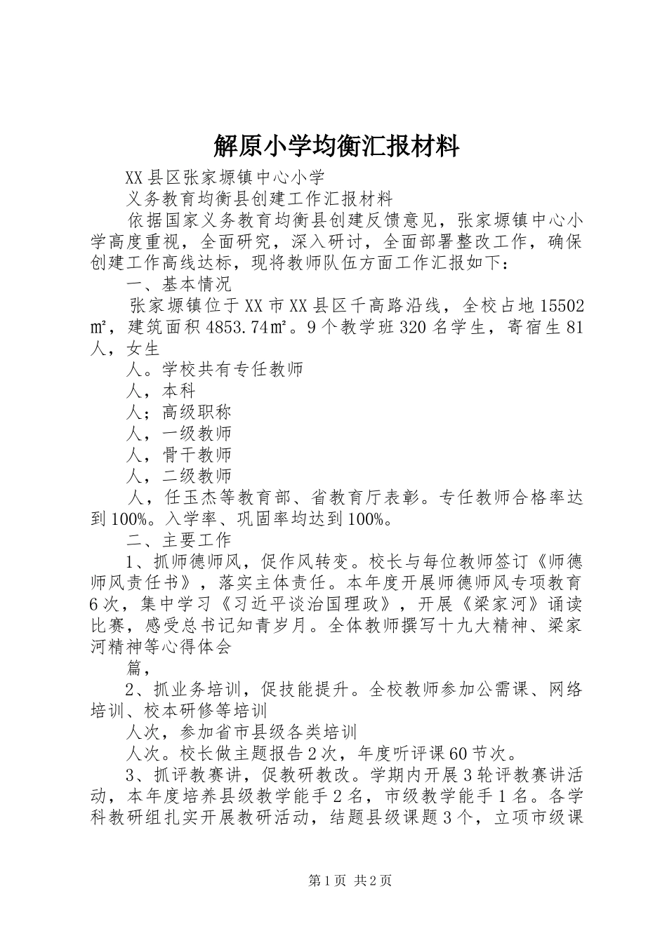 解原小学均衡汇报材料 _第1页