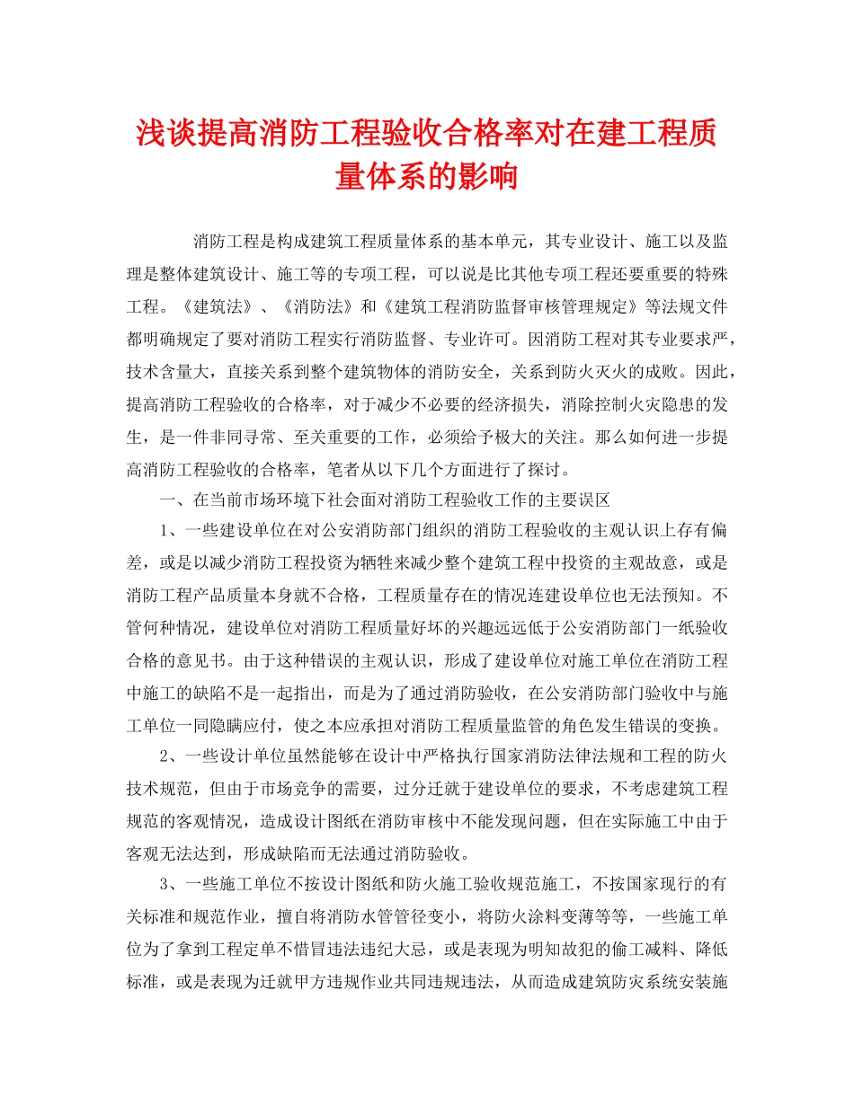 《安全管理》之浅谈提高消防工程验收合格率对在建工程质量体系的影响 _第1页