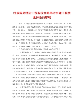 《安全管理》之浅谈提高消防工程验收合格率对在建工程质量体系的影响 