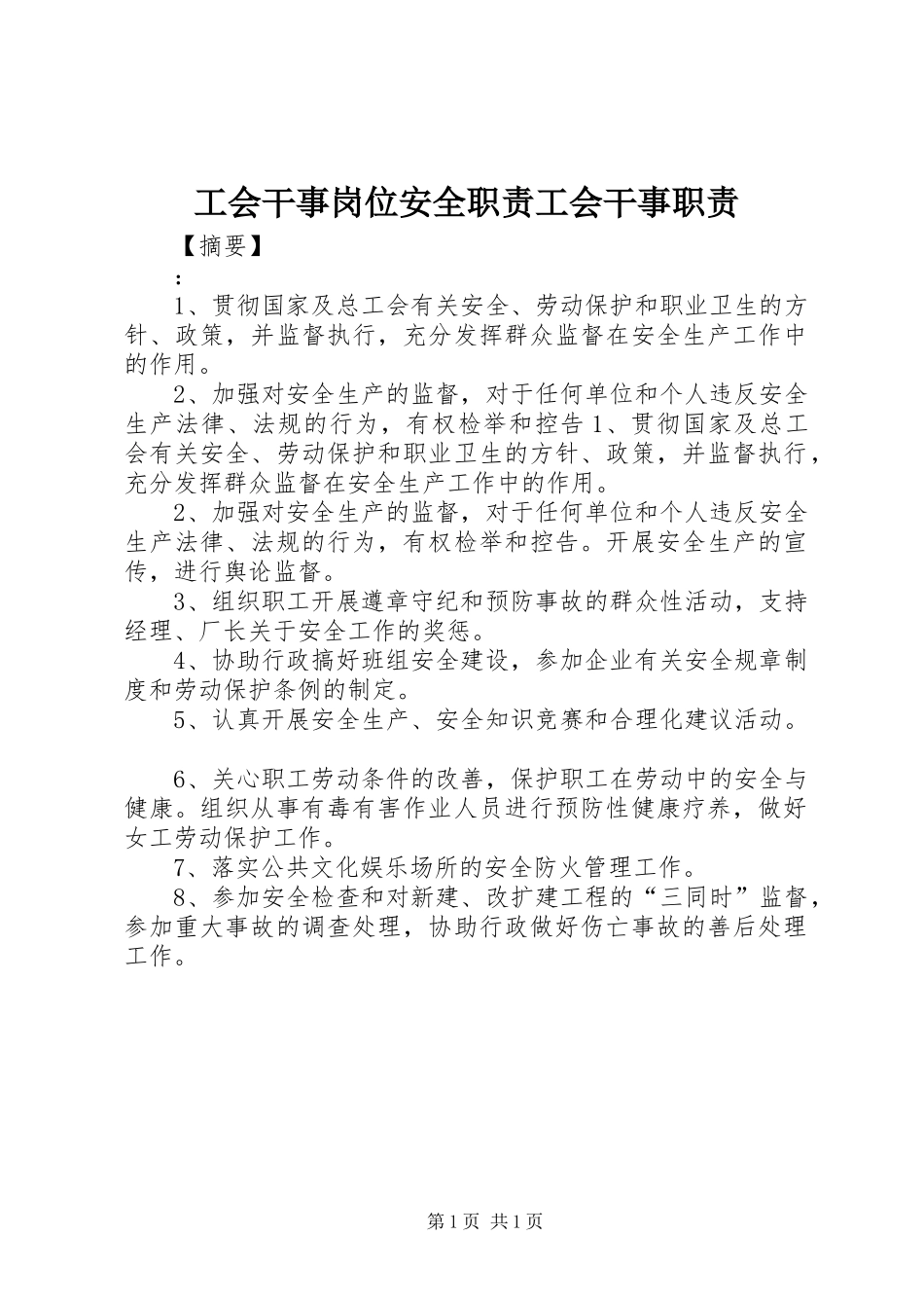 工会干事岗位安全职责要求工会干事职责要求_第1页