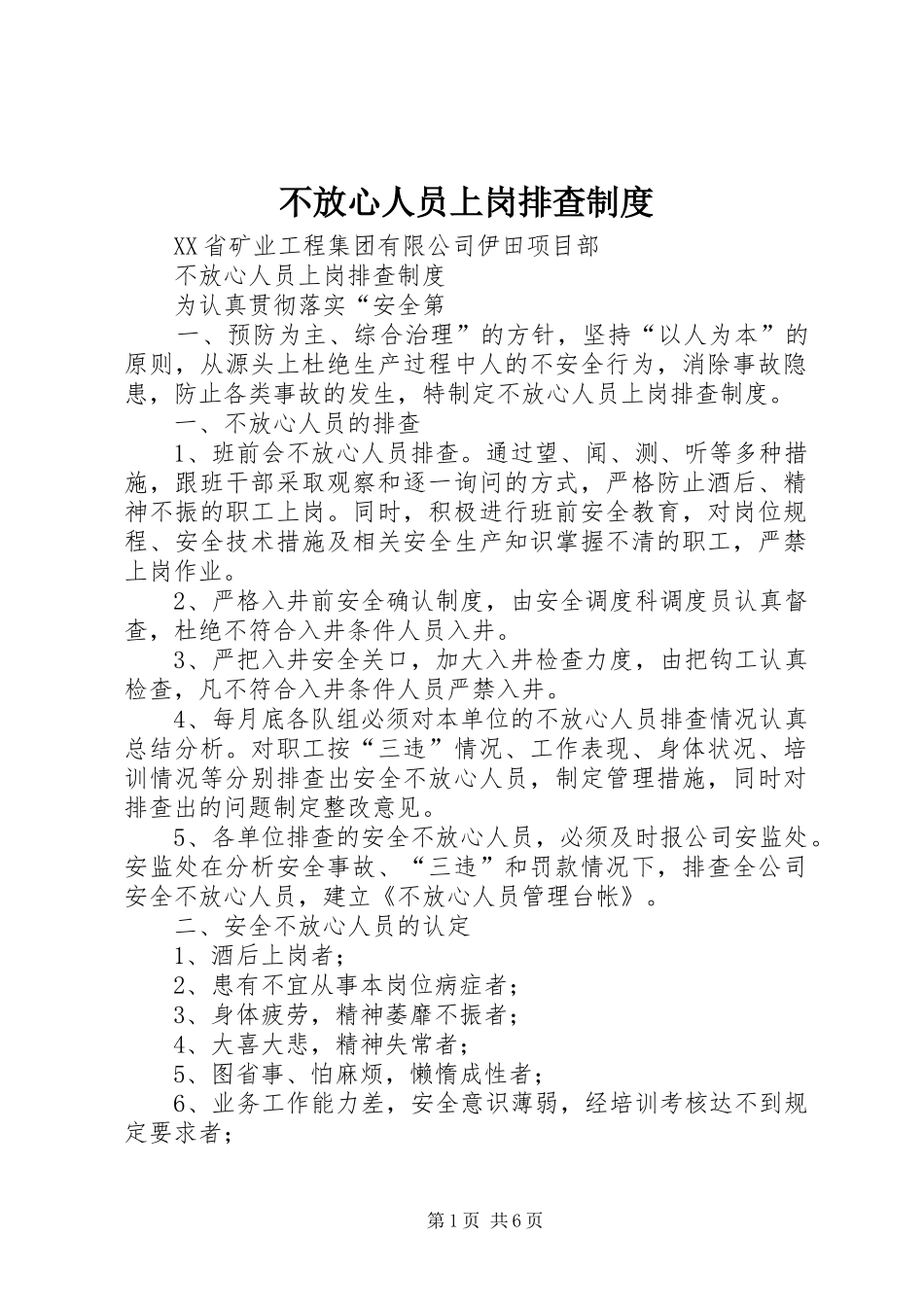 不放心人员上岗排查规章制度_第1页