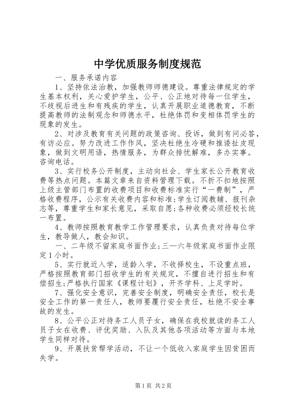 中学优质服务规章制度规范_第1页