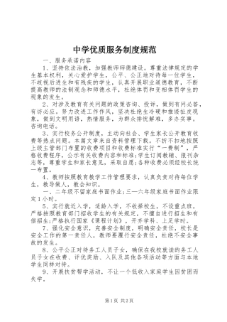 中学优质服务规章制度规范