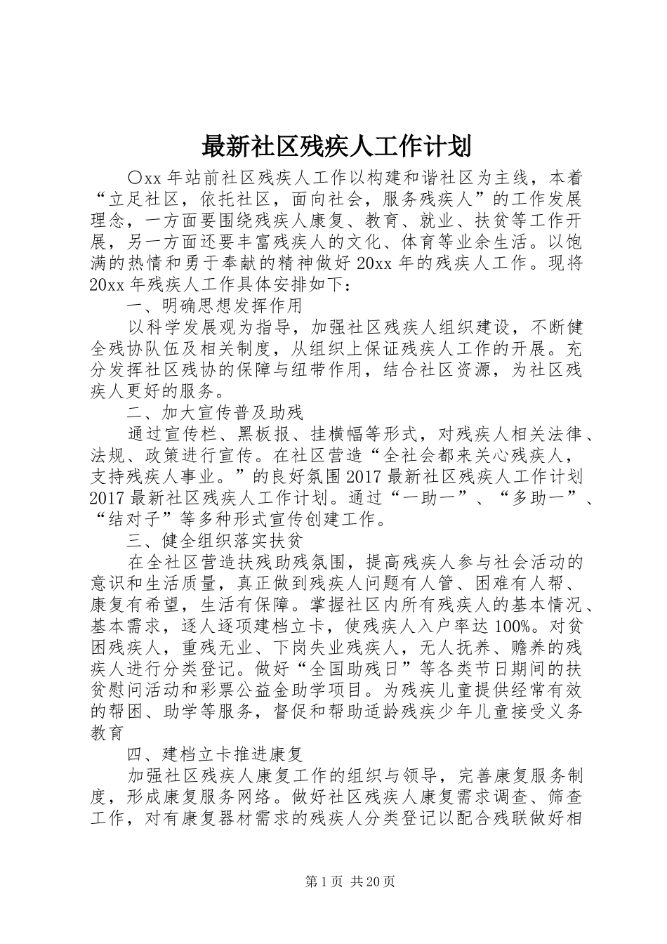 最新社区残疾人工作计划_第1页