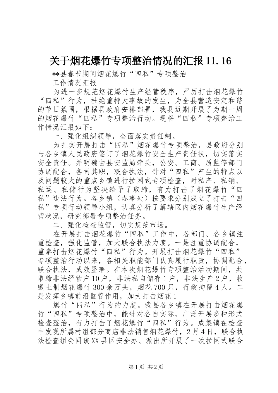 关于烟花爆竹专项整治情况的汇报11.16 _第1页