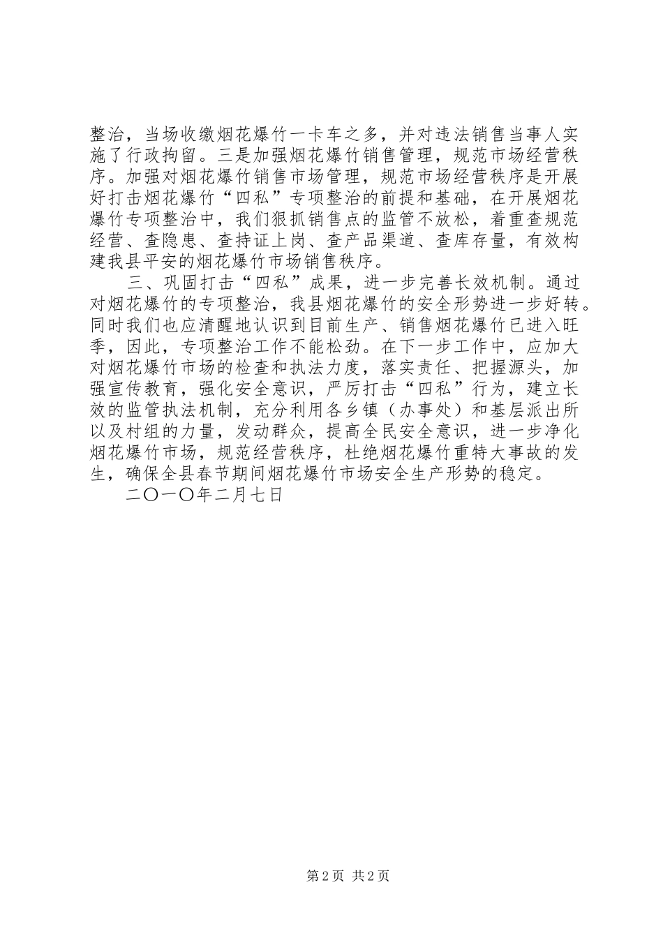 关于烟花爆竹专项整治情况的汇报11.16 _第2页