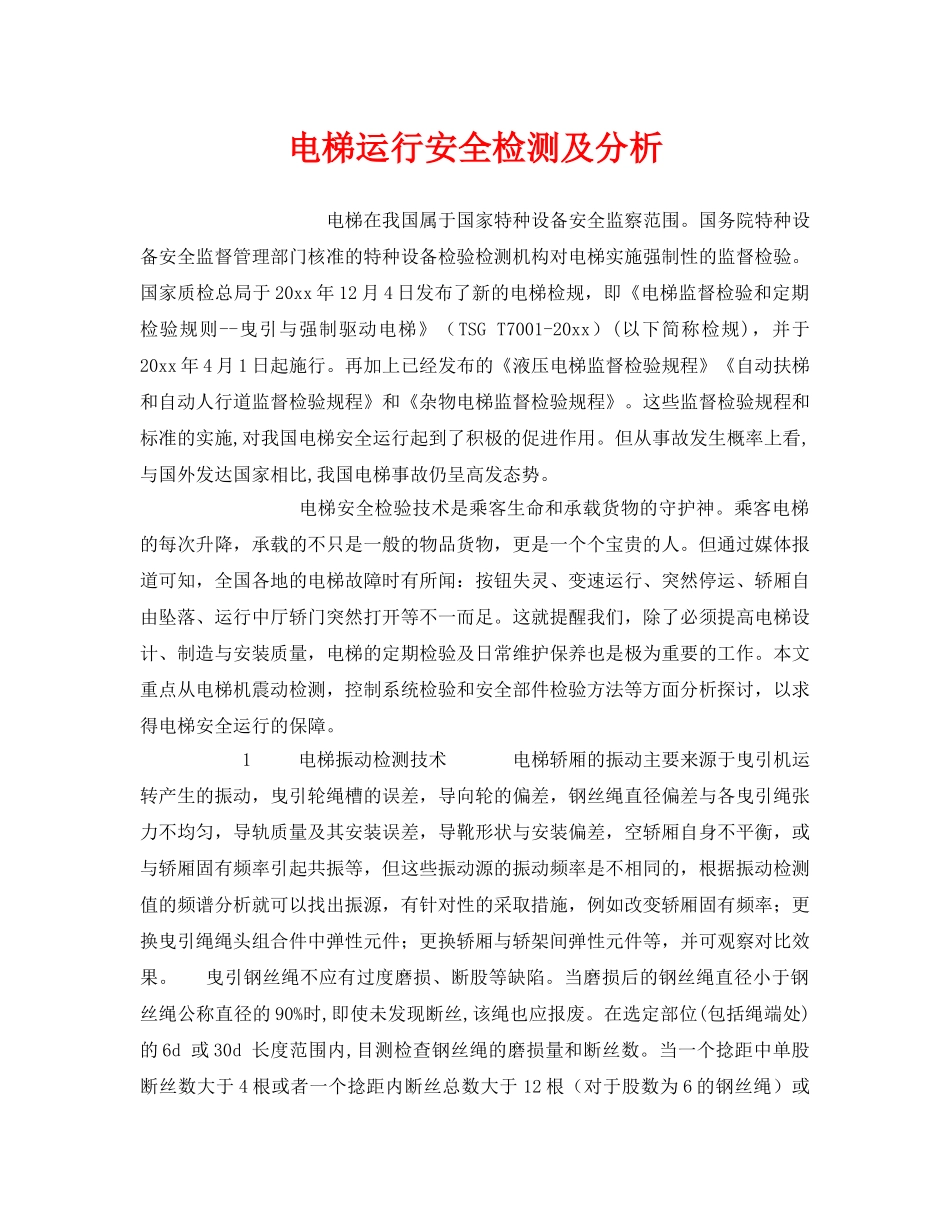 《安全管理》之电梯运行安全检测及分析 _第1页