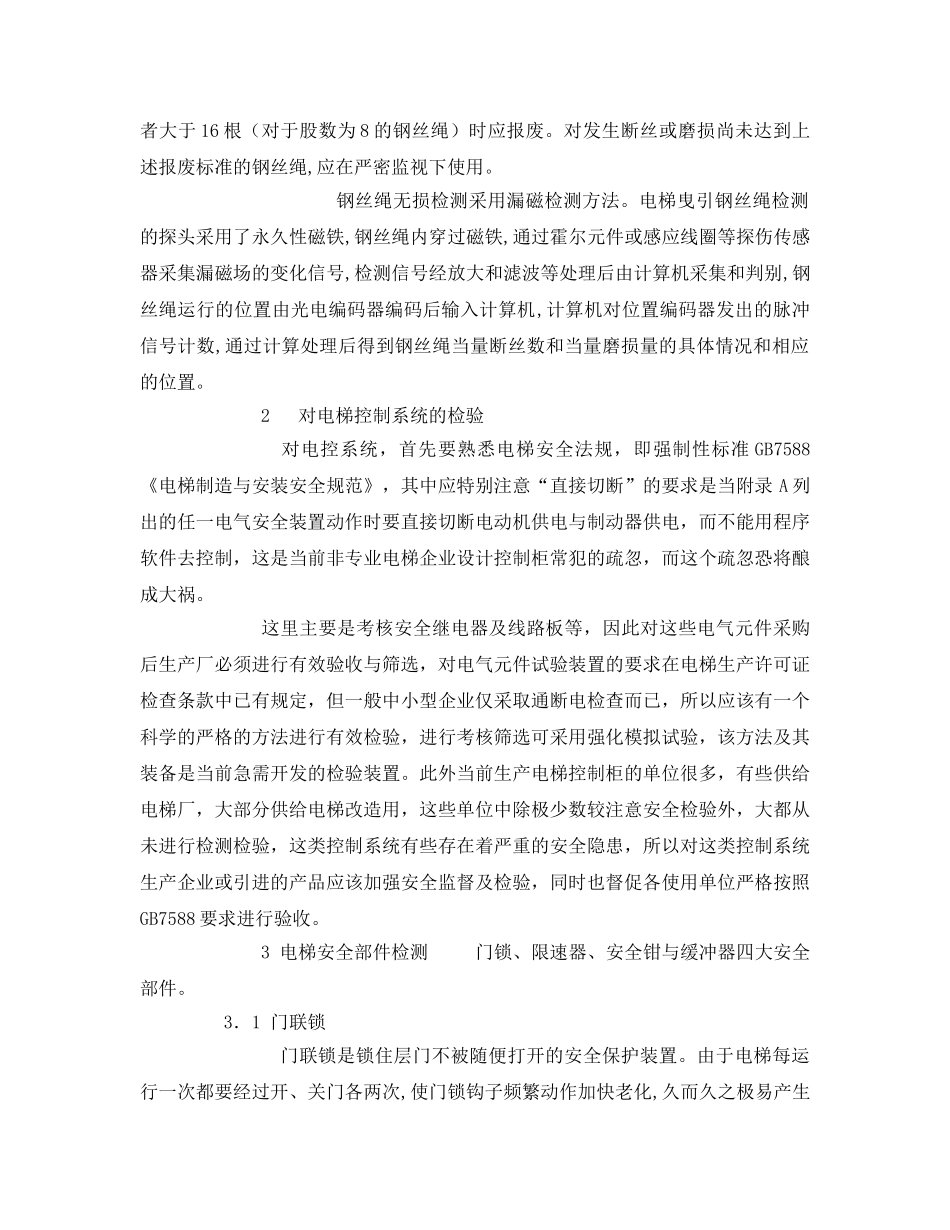 《安全管理》之电梯运行安全检测及分析 _第2页