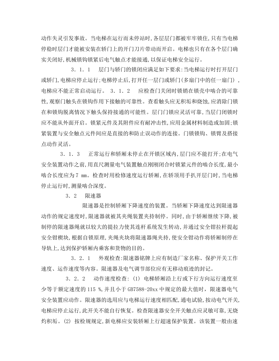 《安全管理》之电梯运行安全检测及分析 _第3页