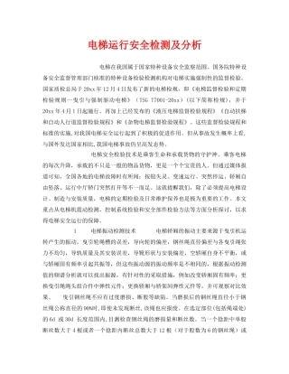 《安全管理》之电梯运行安全检测及分析 
