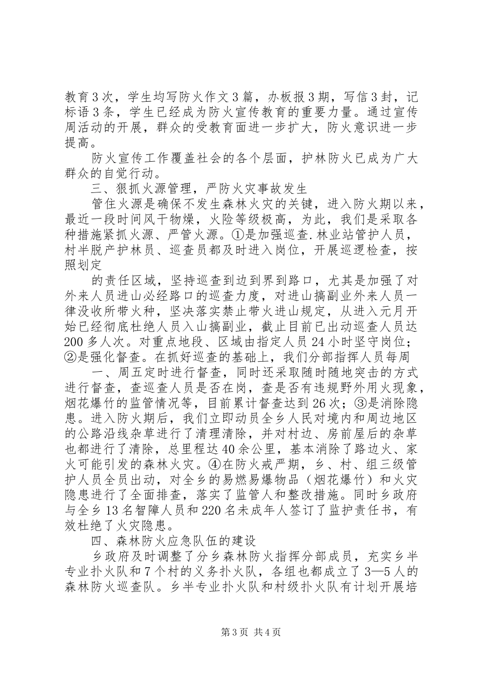 护林防火工作汇报21_第3页