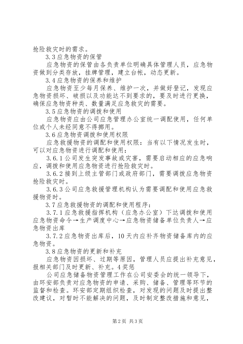 应急物资储备补充规章制度_第2页