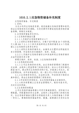 应急物资储备补充规章制度