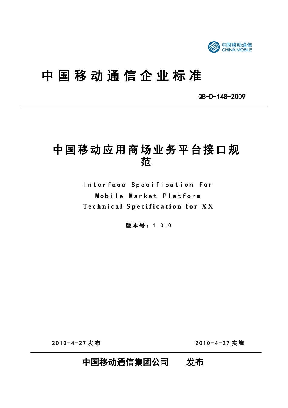 中国移动应用商场业务平台接口规范V1~_第1页