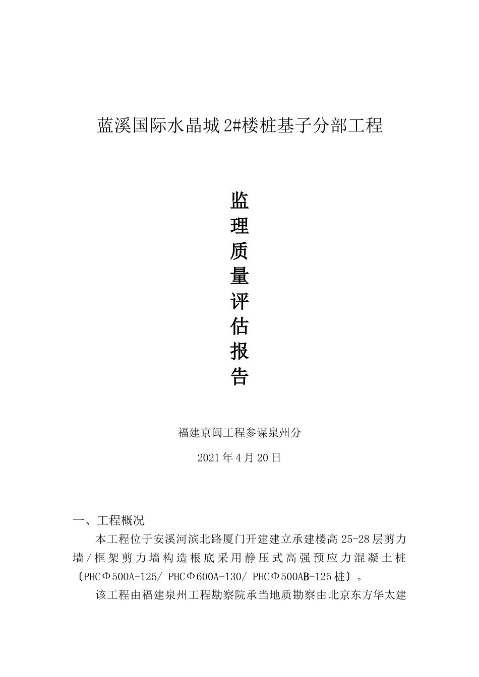 蓝溪国际水晶城2#楼桩基子分部工程监理质量评估报告_第1页