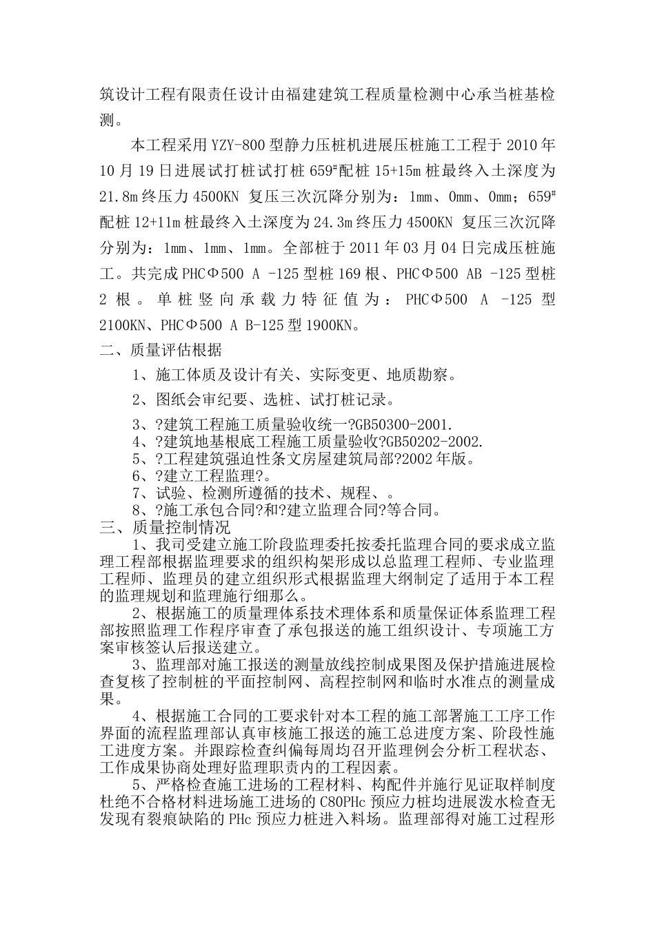 蓝溪国际水晶城2#楼桩基子分部工程监理质量评估报告_第2页