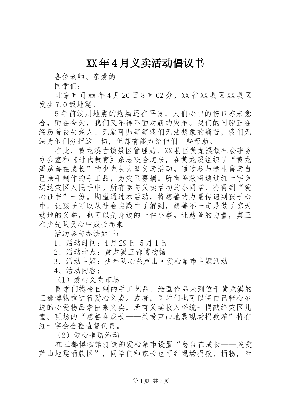 XX年4月义卖活动倡议书范文_第1页