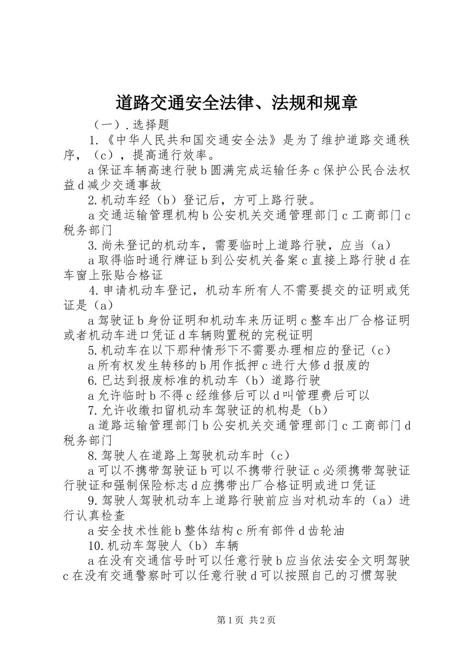 道路交通安全法律、法规和规章 _第1页