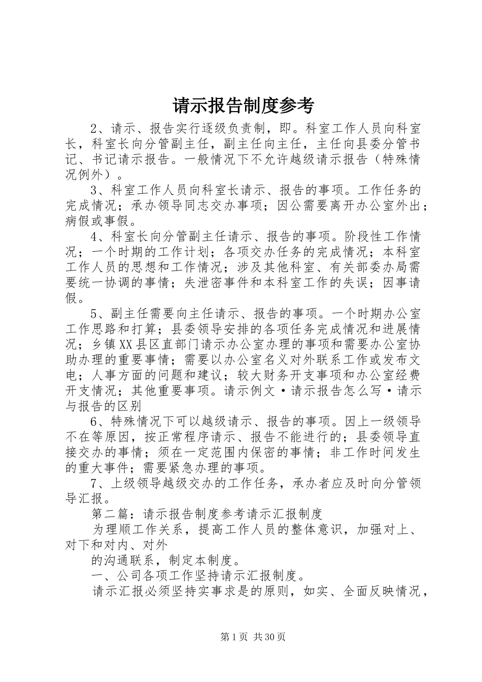 请示报告规章制度参考 (2)_第1页