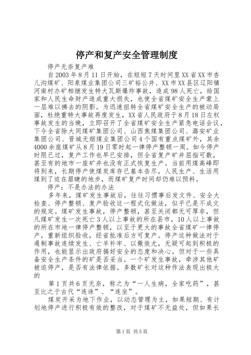 停产和复产安全管理规章制度_1_第1页