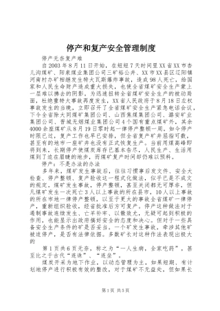 停产和复产安全管理规章制度_1