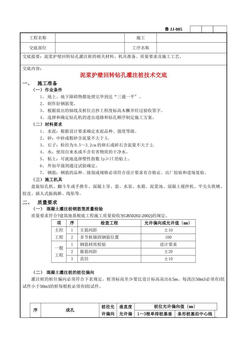 泥浆护壁回转钻孔灌注桩技术交底1_第1页
