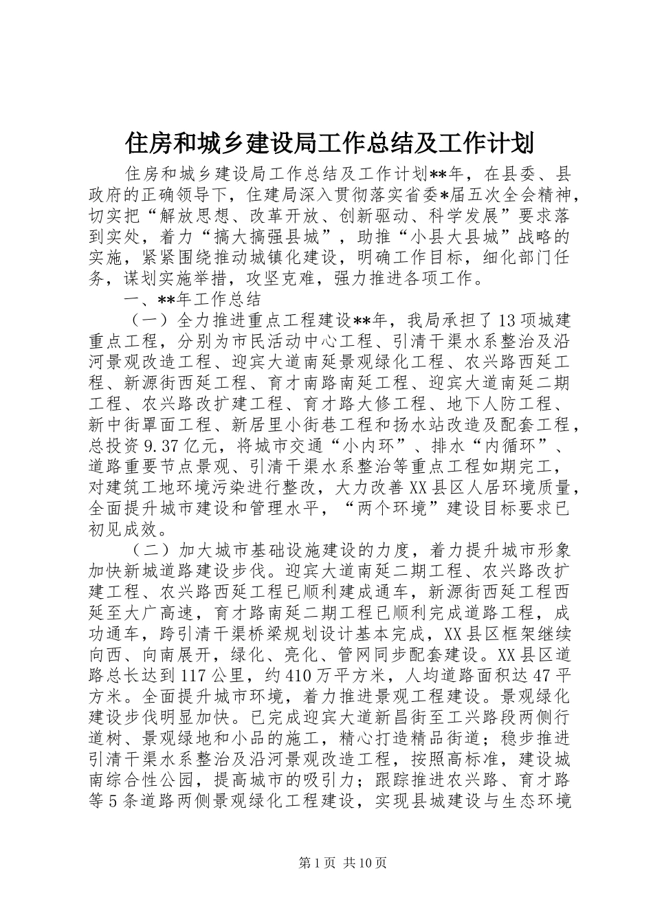 住房和城乡建设局工作总结及工作计划_第1页