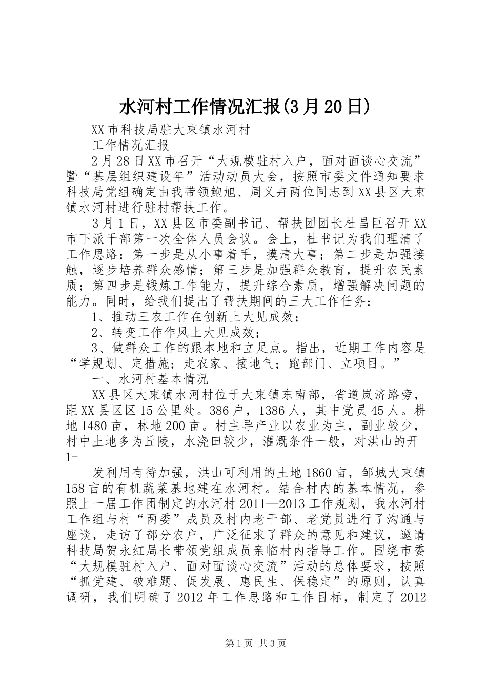 水河村工作情况汇报(3月20日) _第1页