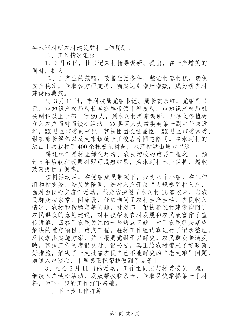 水河村工作情况汇报(3月20日) _第2页