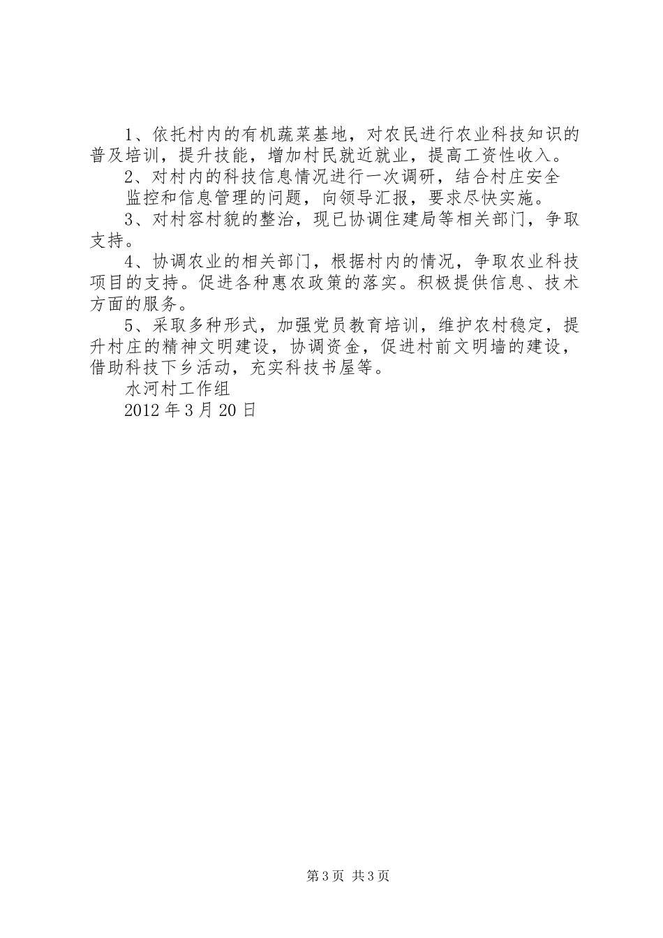 水河村工作情况汇报(3月20日) _第3页