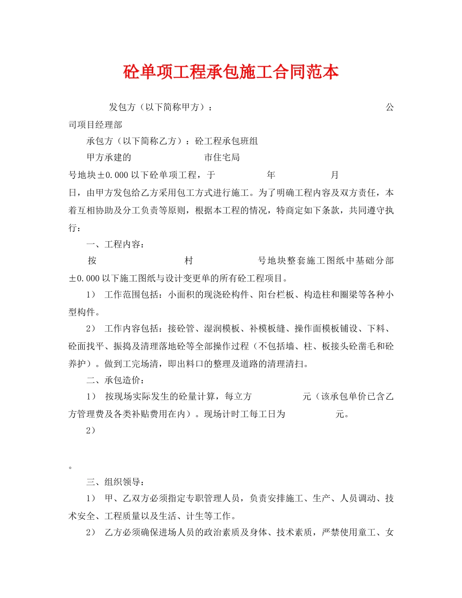 《安全管理文档》之砼单项工程承包施工合同范本 _第1页