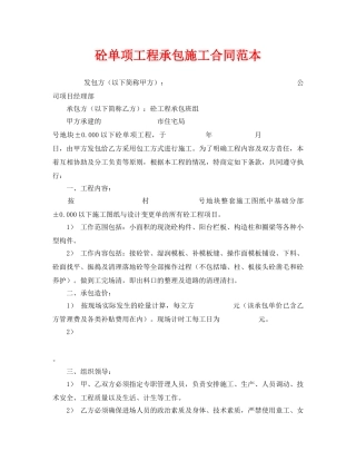《安全管理文档》之砼单项工程承包施工合同范本 