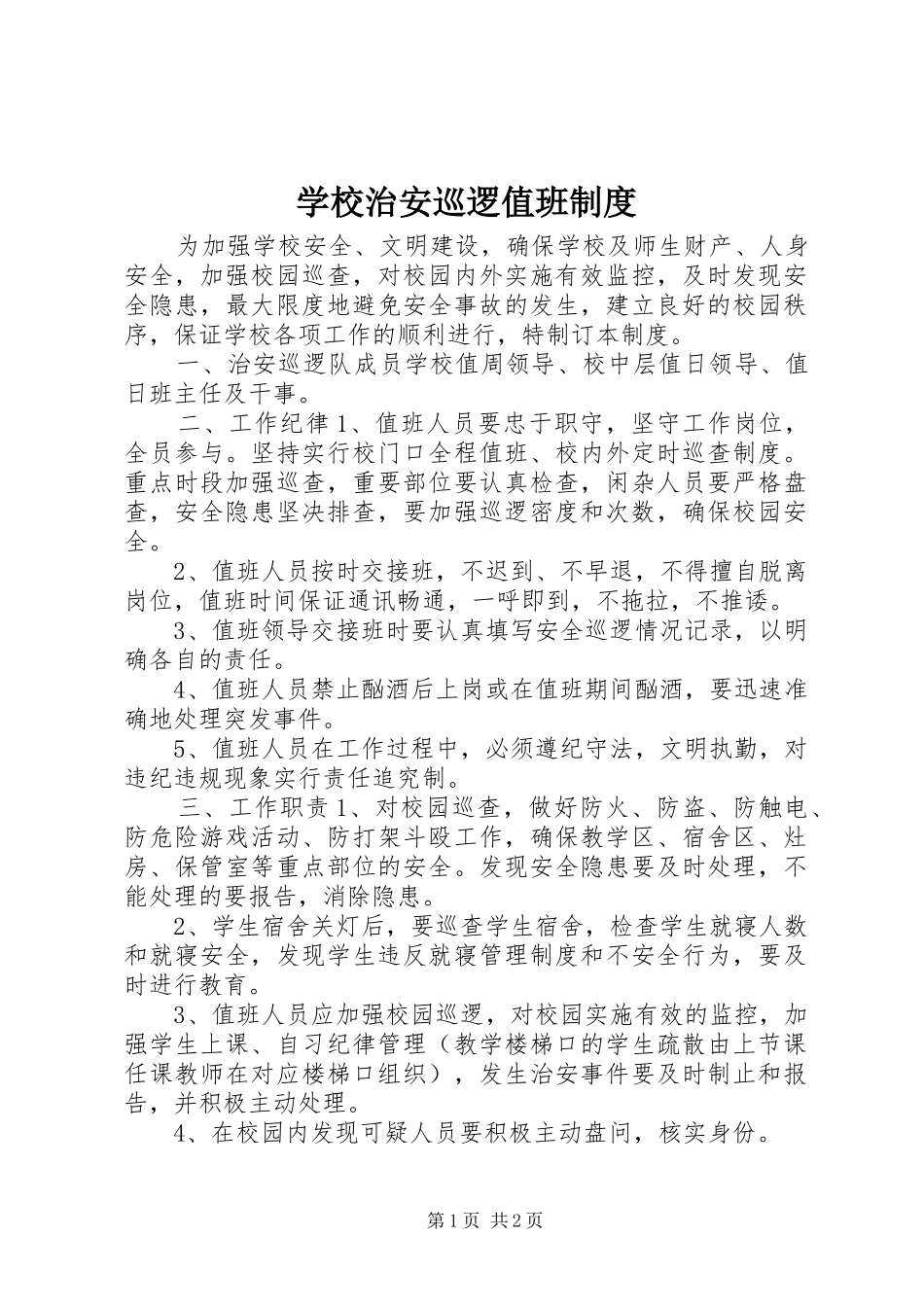 学校治安巡逻值班规章制度_第1页