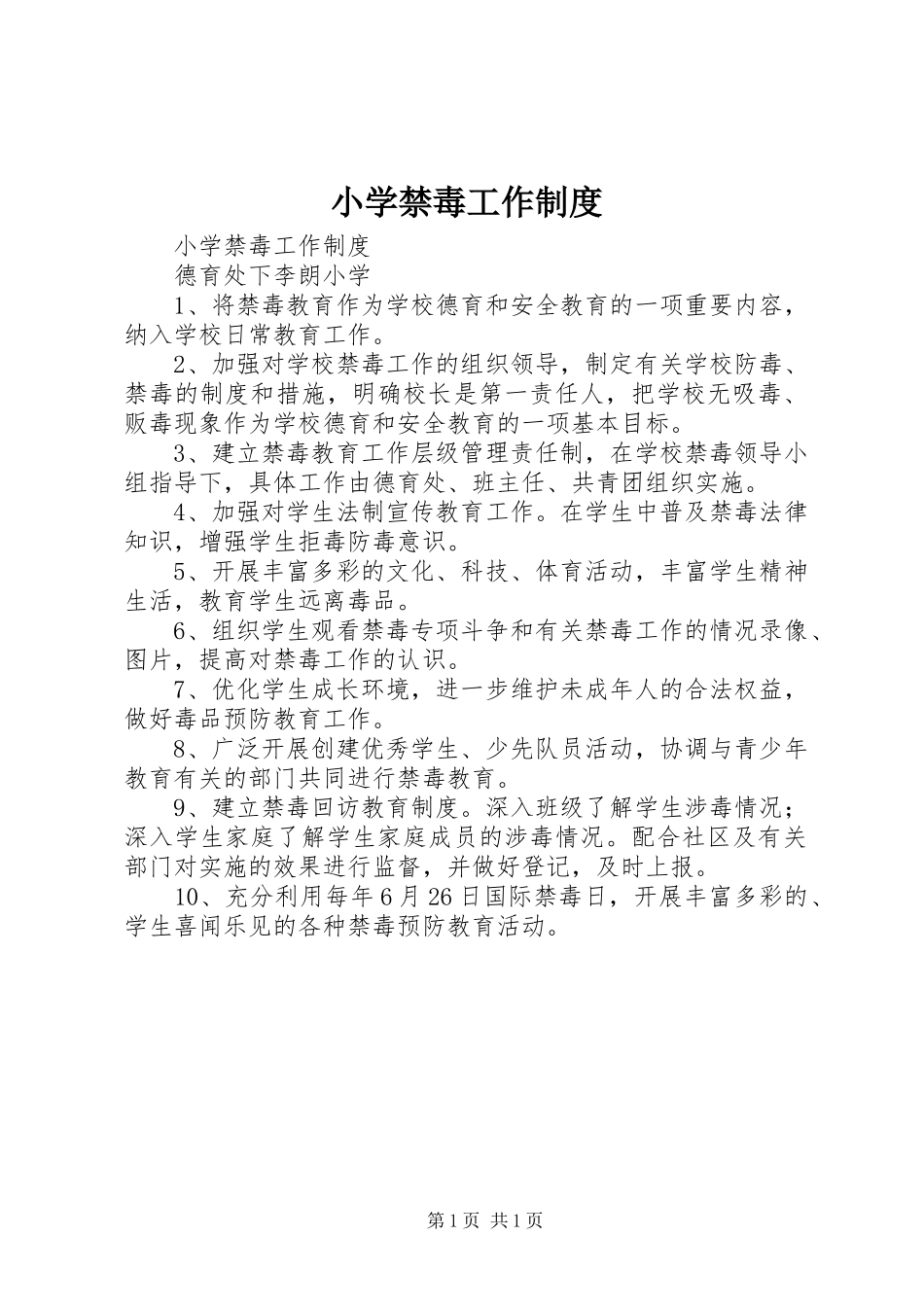 小学禁毒工作规章制度 _第1页