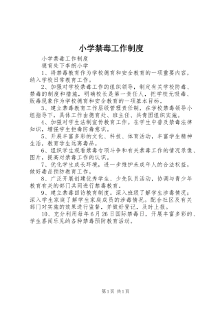 小学禁毒工作规章制度 