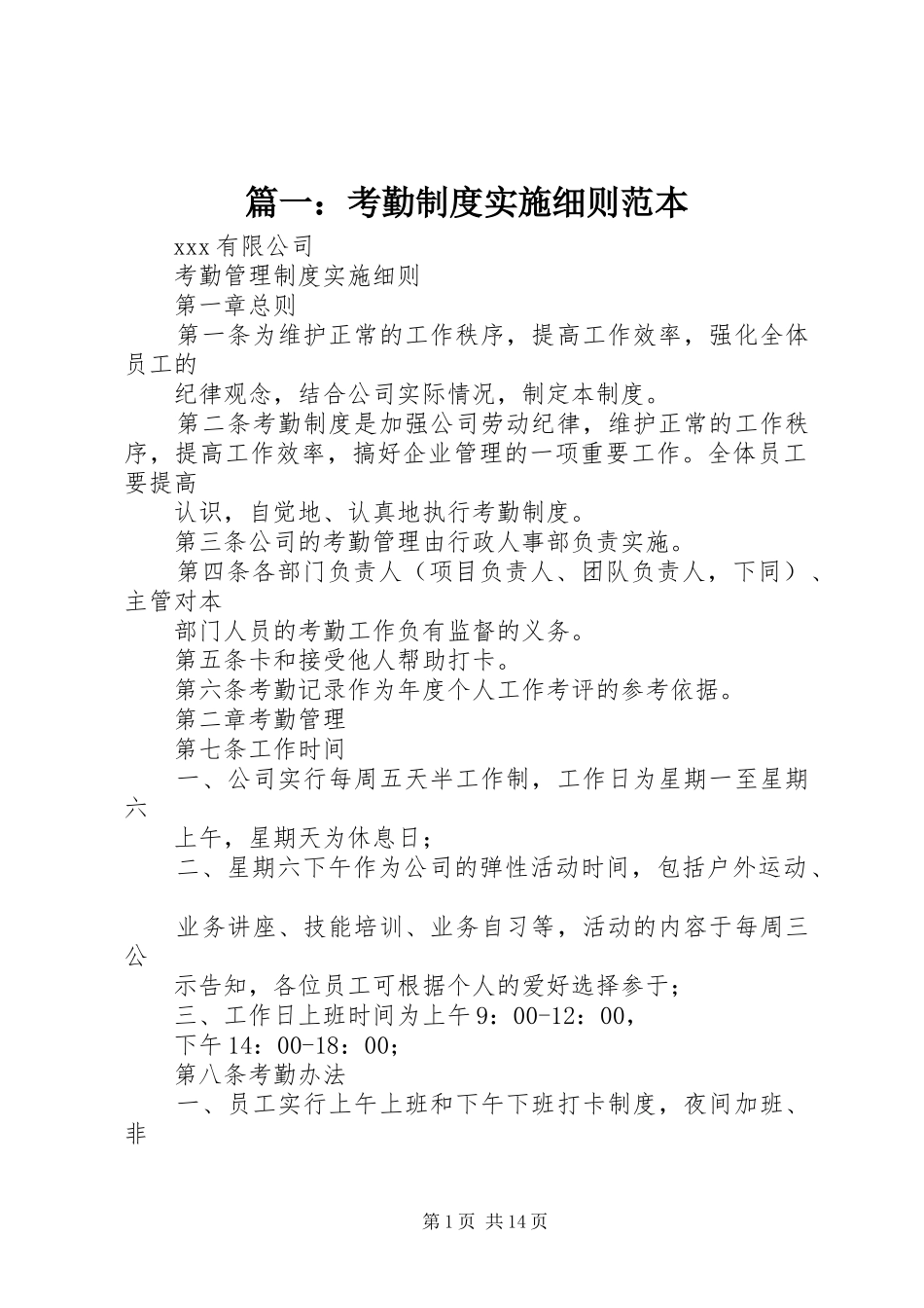 篇一：考勤规章制度实施细则范本_第1页