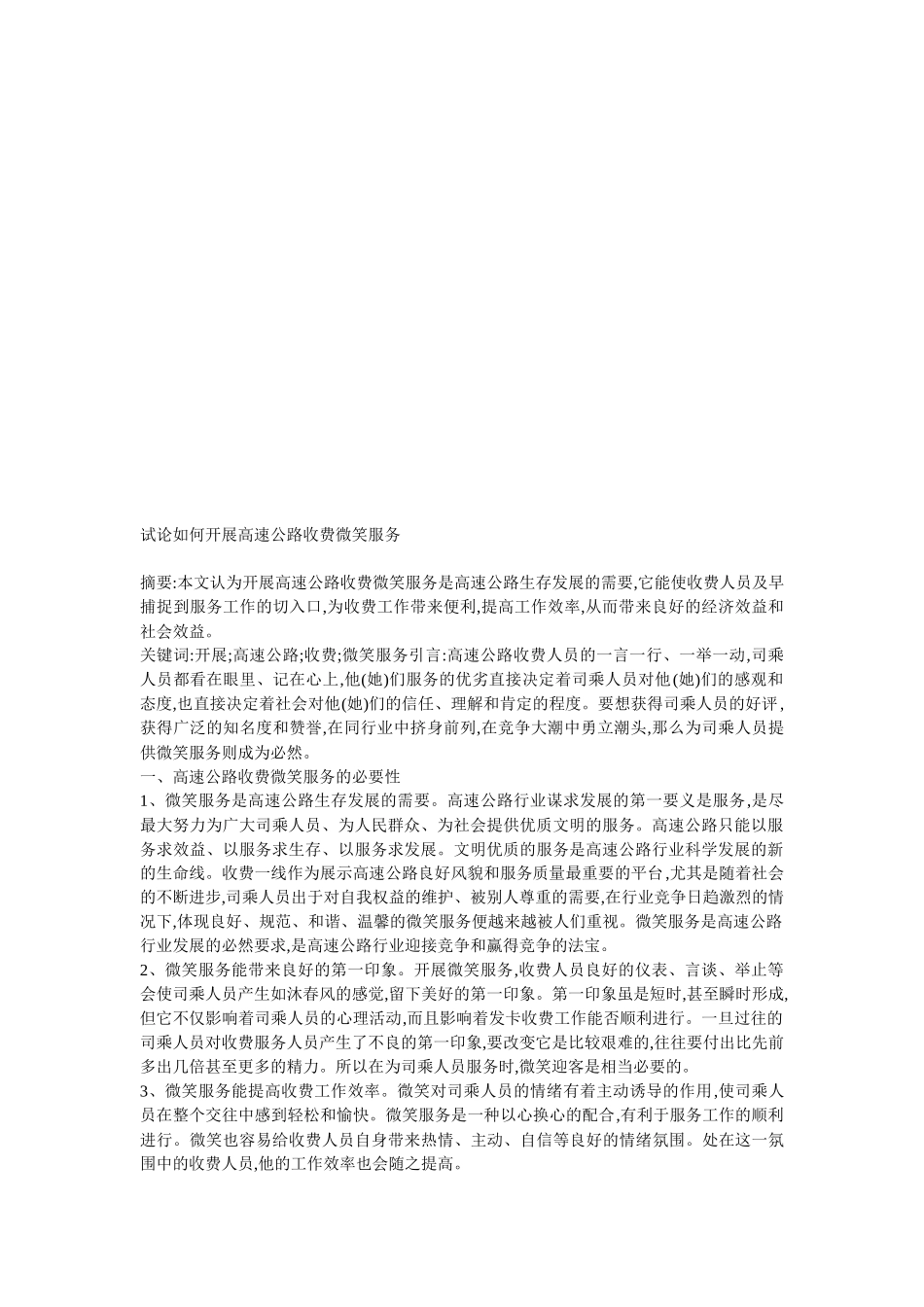 如何开展高速公路收费微笑服务_第1页
