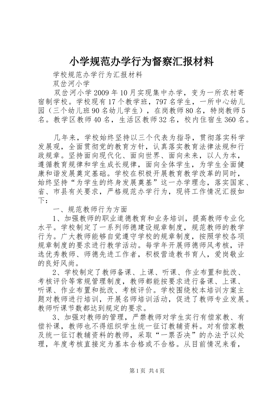 小学规范办学行为督察汇报材料 _第1页