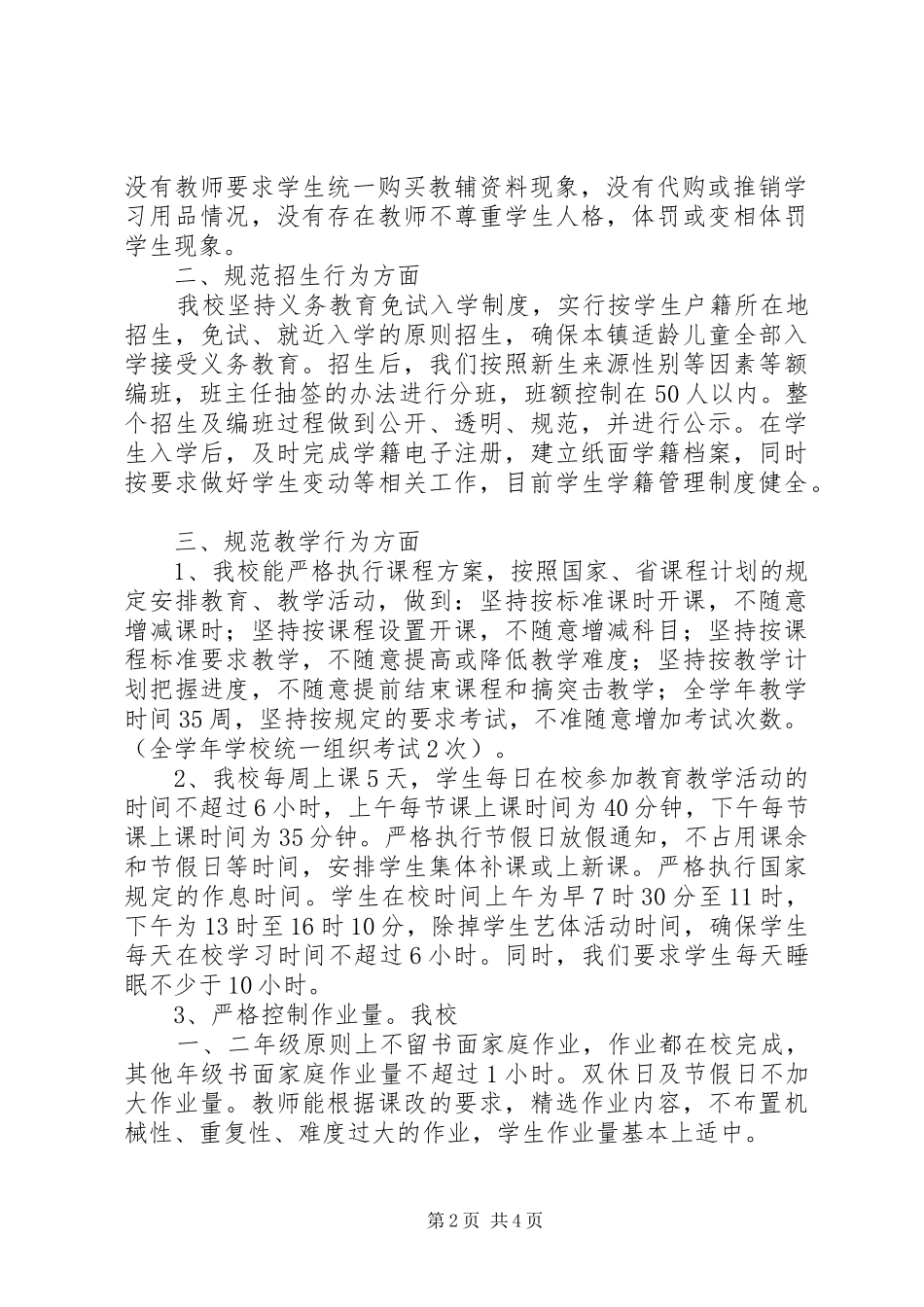 小学规范办学行为督察汇报材料 _第2页