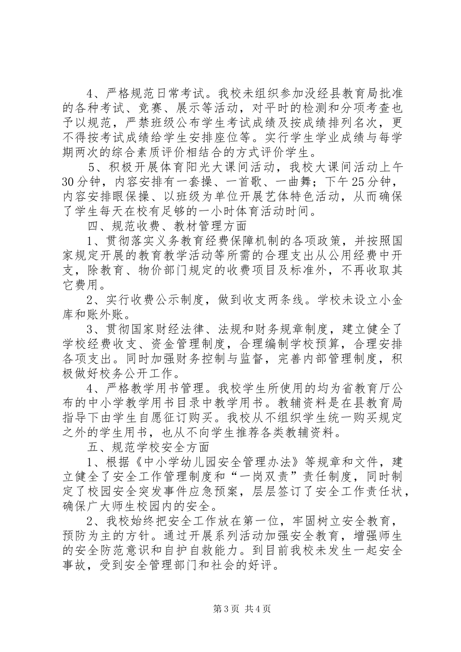 小学规范办学行为督察汇报材料 _第3页