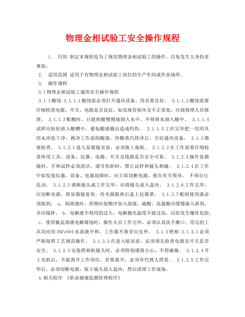 《安全操作规程》之物理金相试验工安全操作规程 _第1页