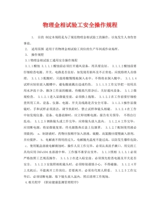 《安全操作规程》之物理金相试验工安全操作规程 
