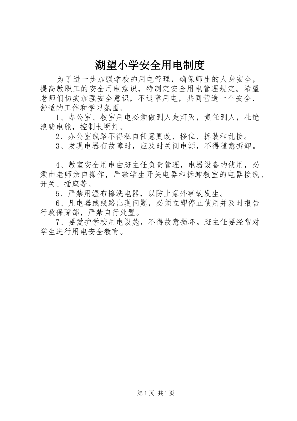 湖望小学安全用电规章制度_第1页