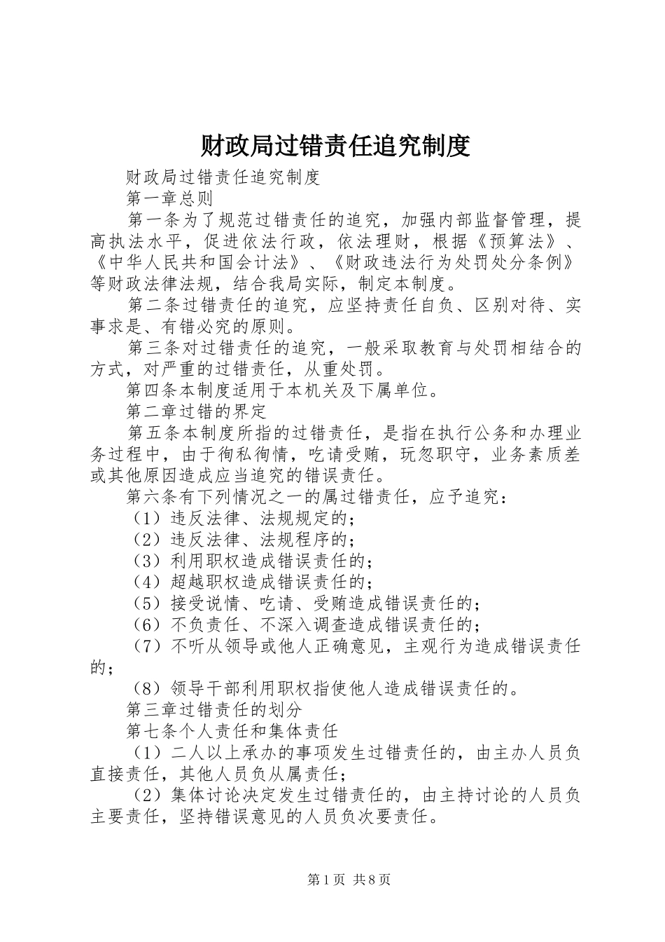 财政局过错责任追究规章制度 _第1页